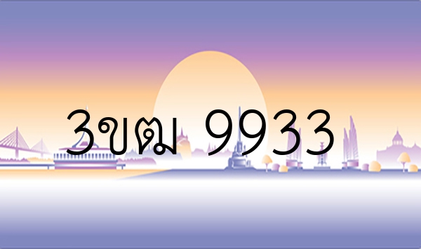 3ขฒ 9933